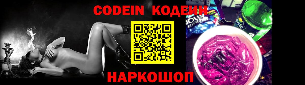 Codein Purple Drank  Вход с VPN  Каспийск  Кодеиновый сироп Lean напиток Lean (лин) 